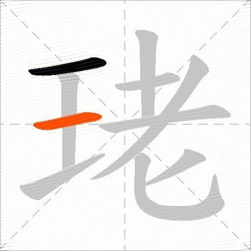 珯