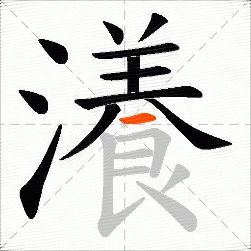 瀁