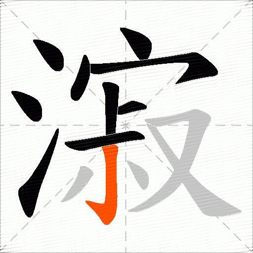 漃