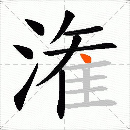 潅