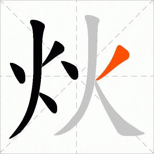 炏