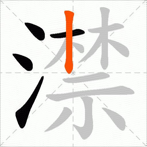 澿
