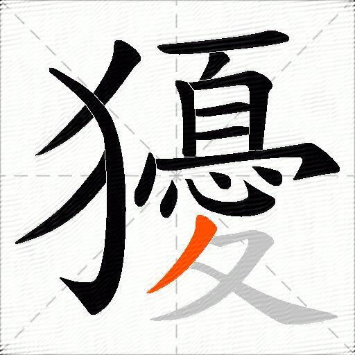獶