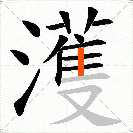 濩