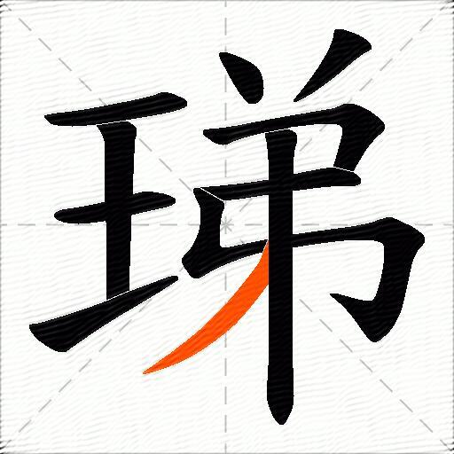 珶