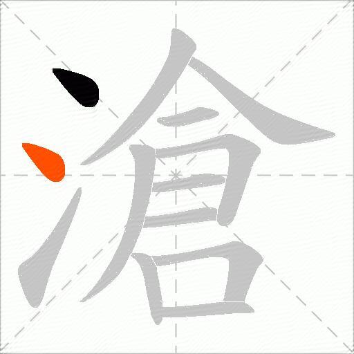 滄