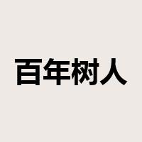 百年树人是什么意思
