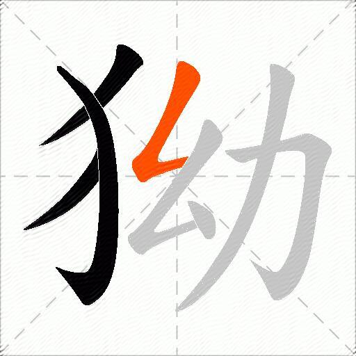 狕