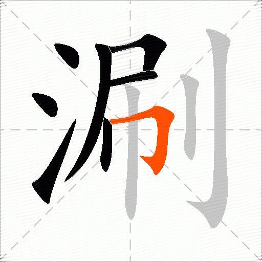 涮