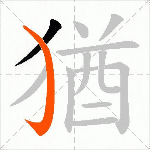 猶