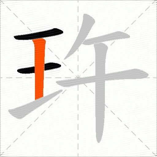玝