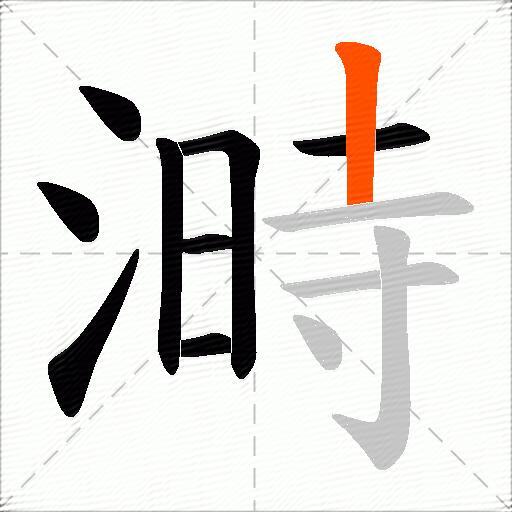 溡