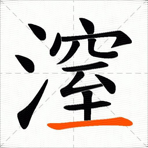 潌