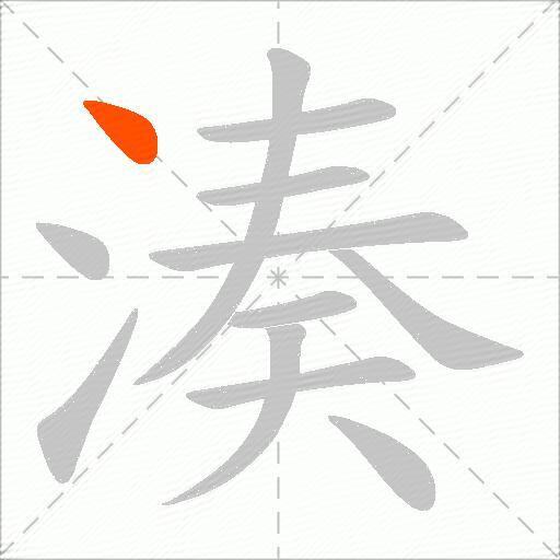 湊