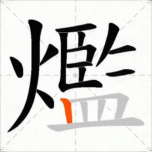 爁