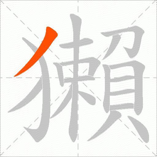 獺