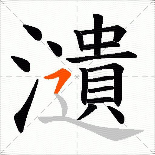 瀢