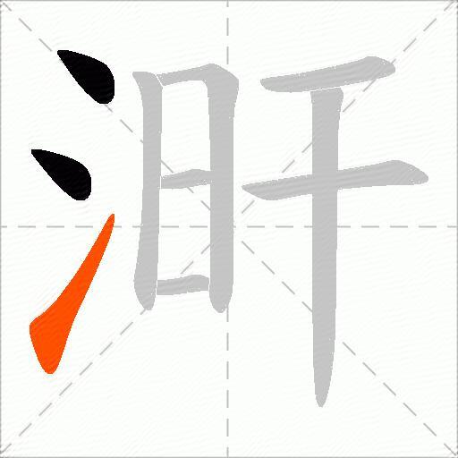 涆