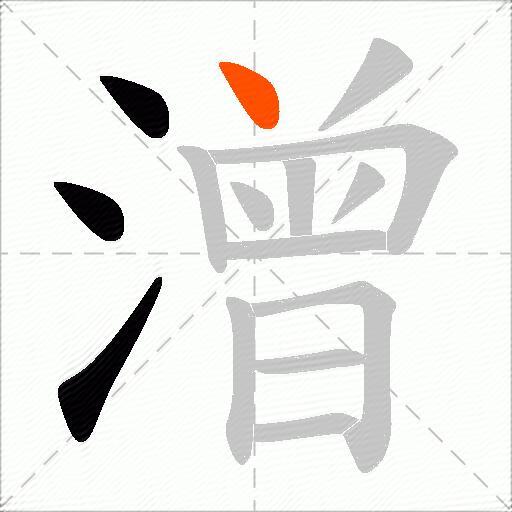 潧