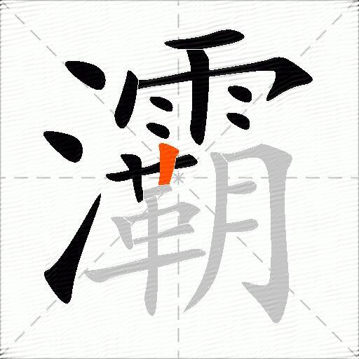灞