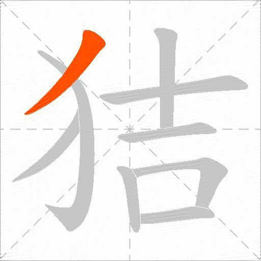 狤