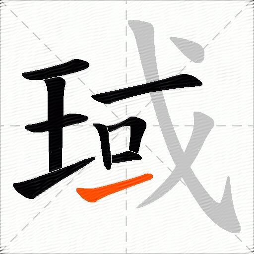 琙