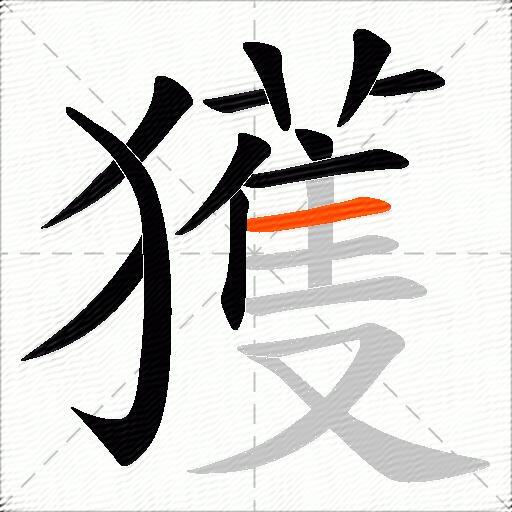 獲