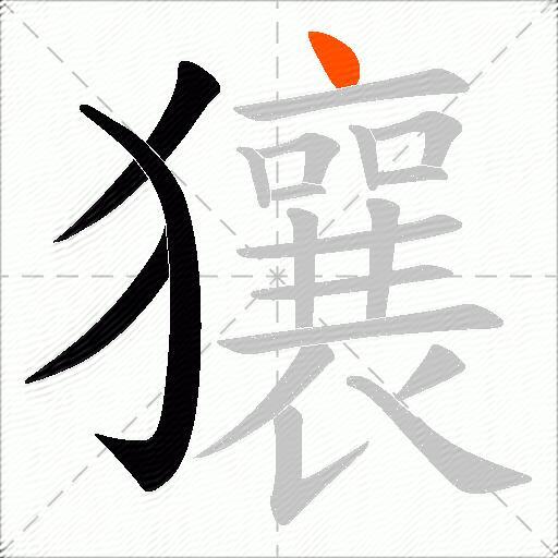 獽