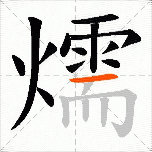 燸