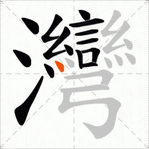 灣