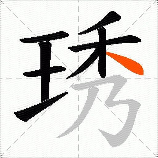 琇