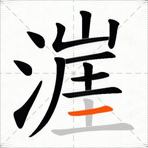 漄