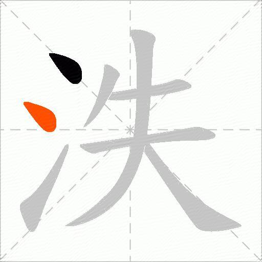 泆