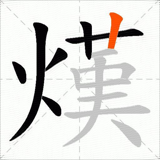 熯