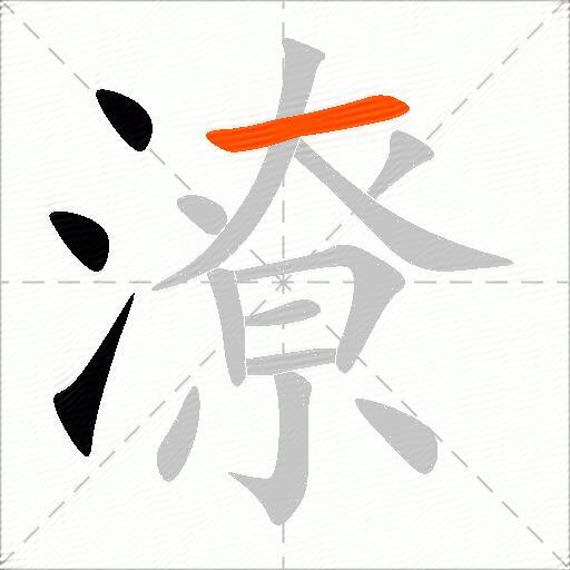 潦