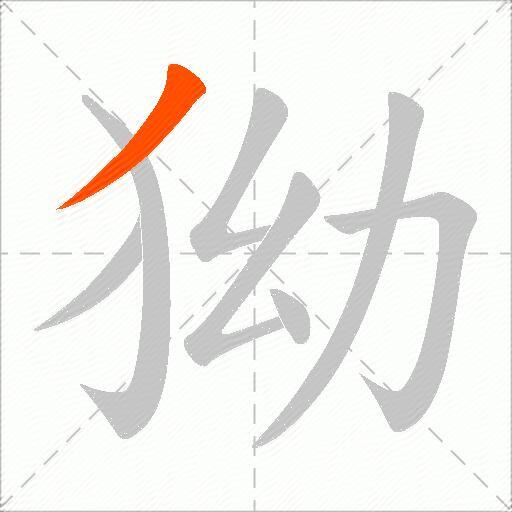 狕