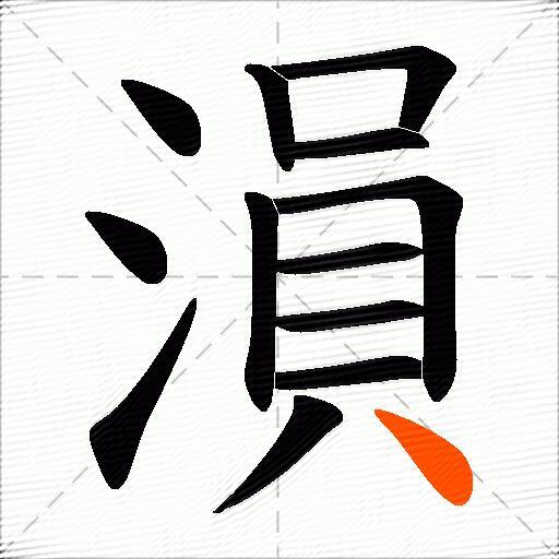 溳