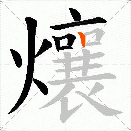 爙