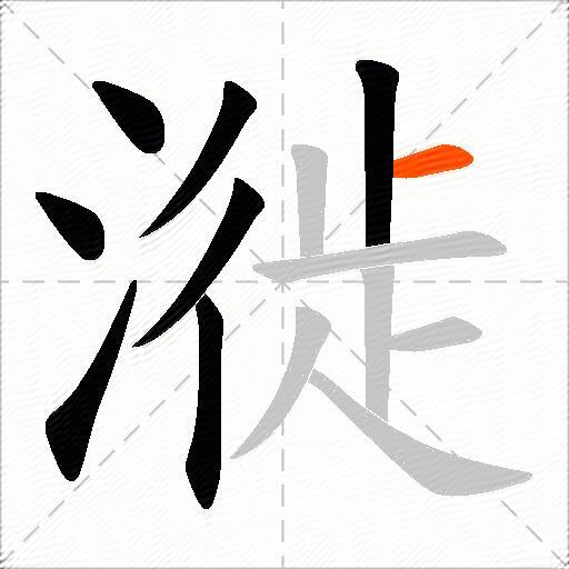 漇