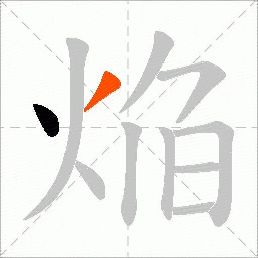 焔