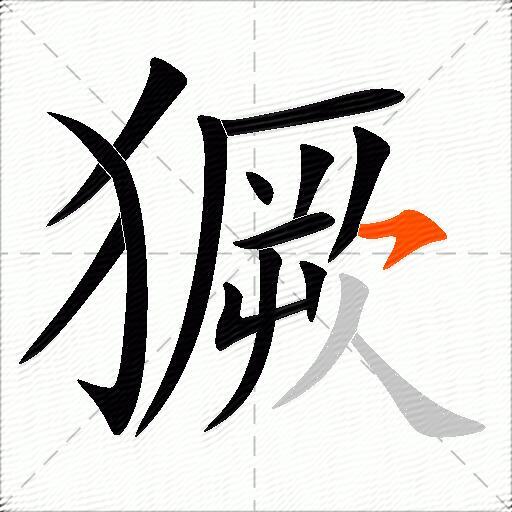 獗