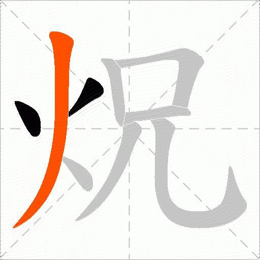 炾