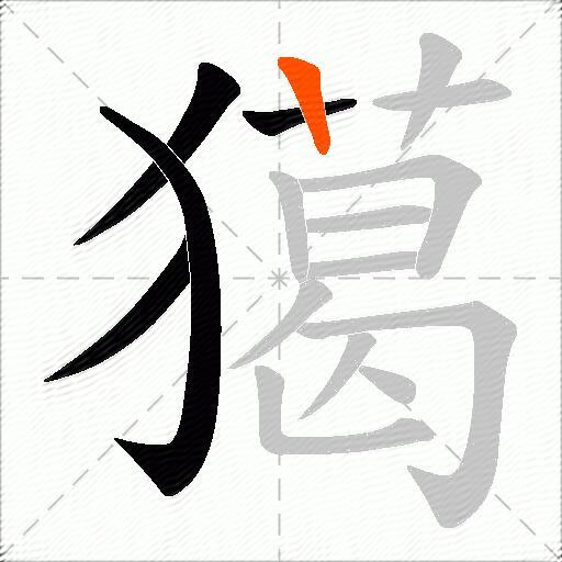 獦