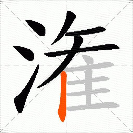 潅