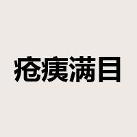 疮痍满目是什么意思