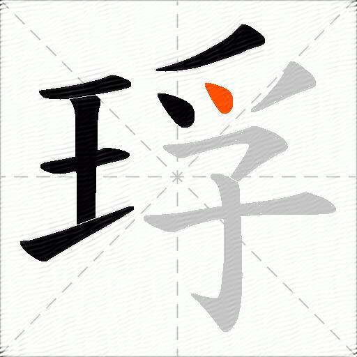 琈
