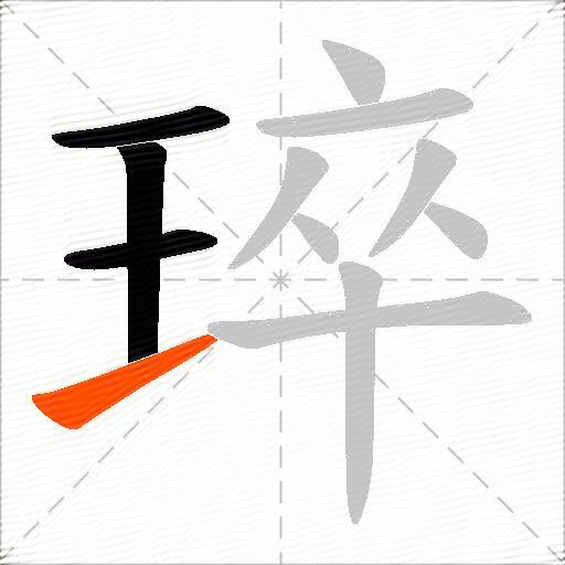 琗