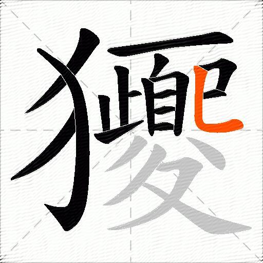 獿