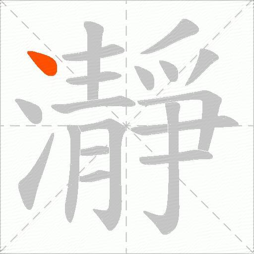 瀞