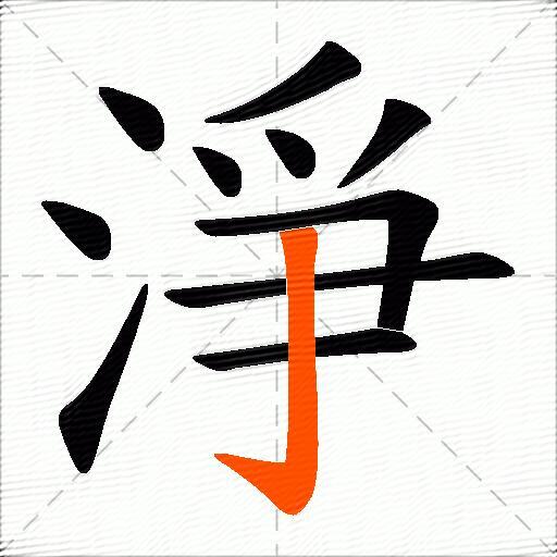 淨